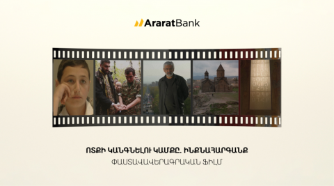 “The Will to Get Back on Your Feet Again” ։ A Film Series Funded by AraratBank